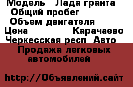  › Модель ­ Лада гранта › Общий пробег ­ 11 000 › Объем двигателя ­ 87 › Цена ­ 400 000 - Карачаево-Черкесская респ. Авто » Продажа легковых автомобилей   